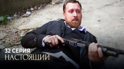 Настоящий