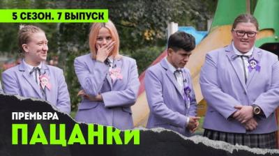 Пацанки