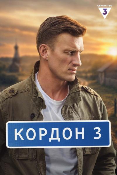 Кордон filmas online