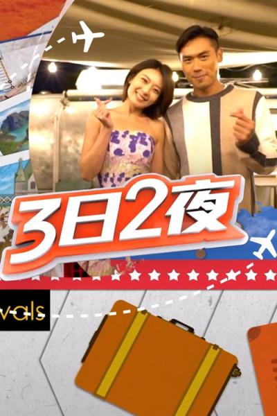 3日2夜 filmas online