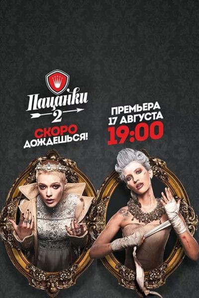 Пацанки filmas online