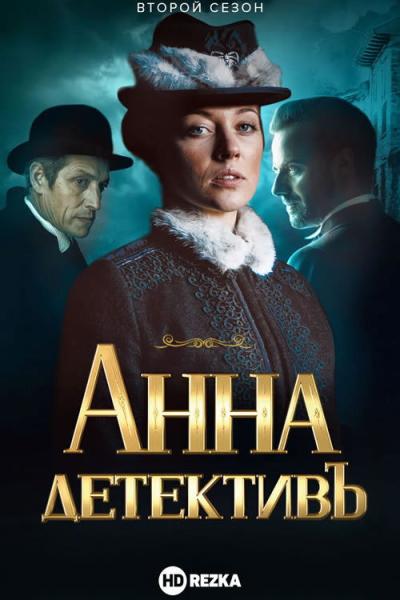 Анна-детективъ filmas online