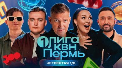 Первая лига КВН