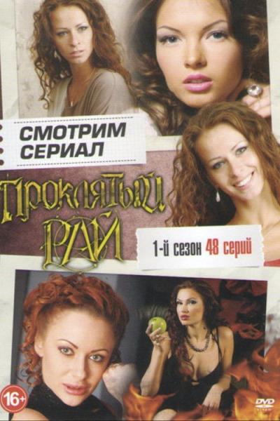 Проклятый рай filmas online