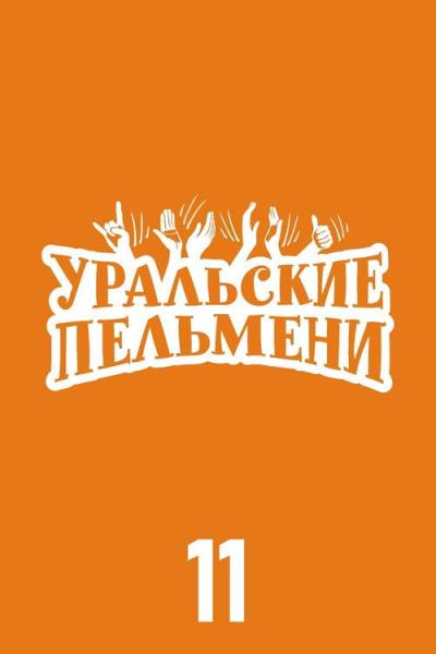 Уральские пельмени filmas online