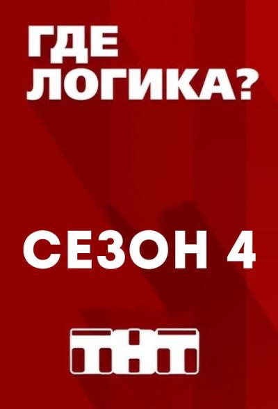 Где логика? filmas online