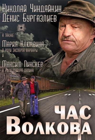 Час Волкова filmas online