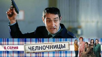 Челночницы