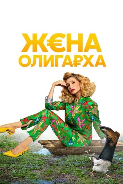 Жена олигарха filmas online