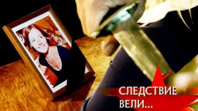 Следствие вели...