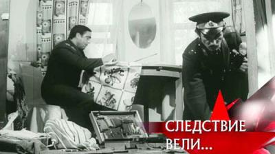 Следствие вели...