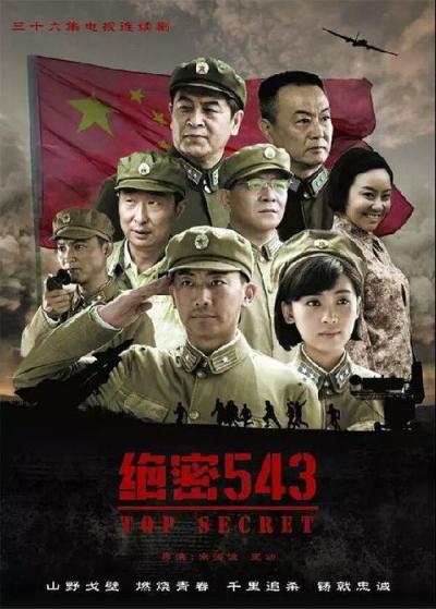 绝密543 filmas online