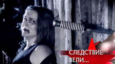 Следствие вели...