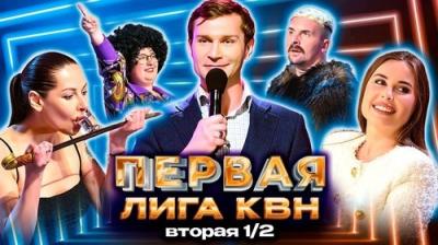 Первая лига КВН