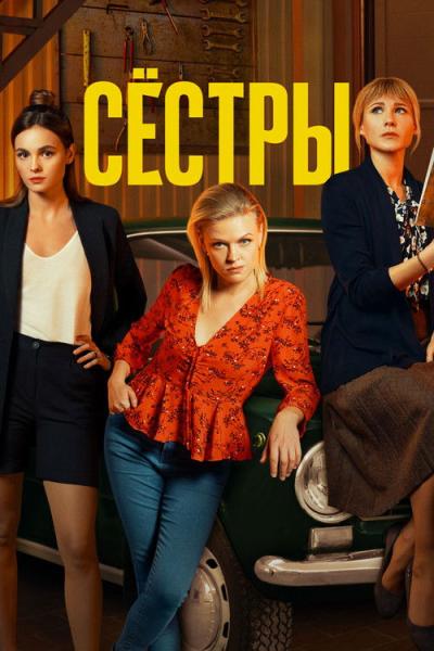 Сёстры filmas online