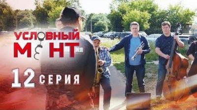 Условный мент