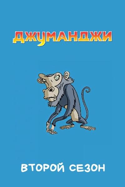 Džiumandži filmas online