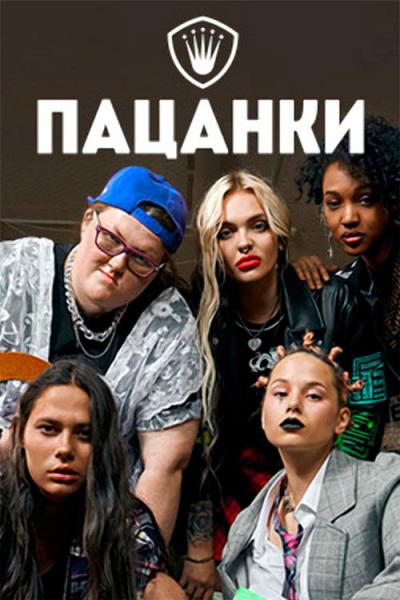 Пацанки filmas online