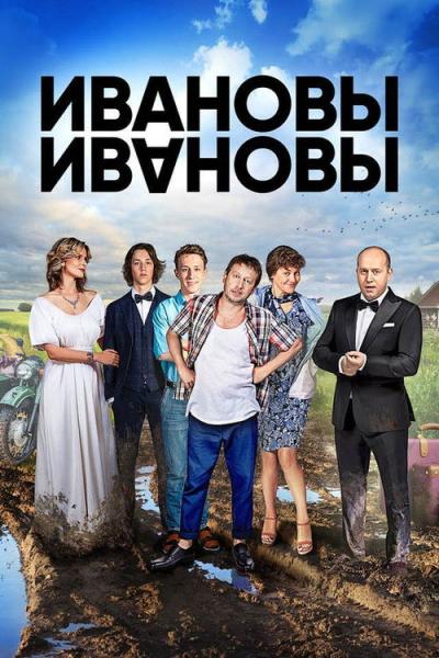 Ивановы-Ивановы filmas online