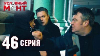Условный мент