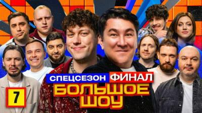 Большое шоу