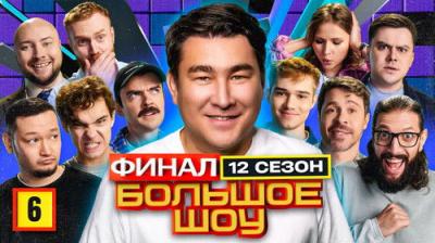 Большое шоу