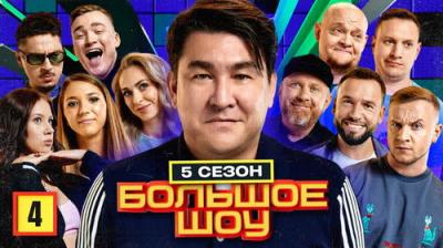 Большое шоу