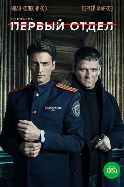 Первый отдел filmas online