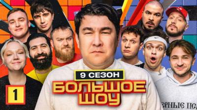 Большое шоу
