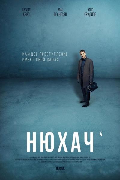 Нюхач filmas online
