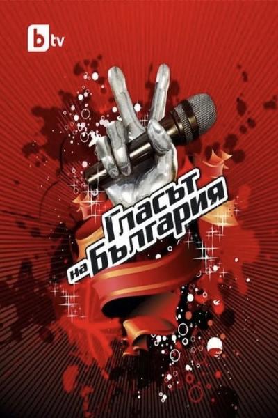 Гласът на България filmas online