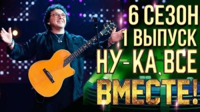 Ну-ка, все вместе!