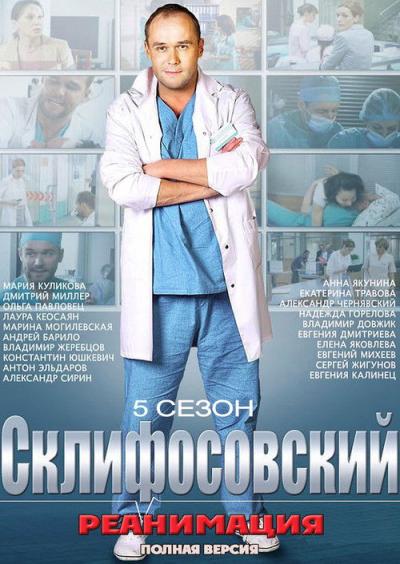 Склифосовский filmas online