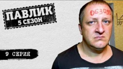 Павлик