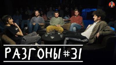 Разгоны