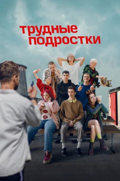 Трудные подростки filmas online