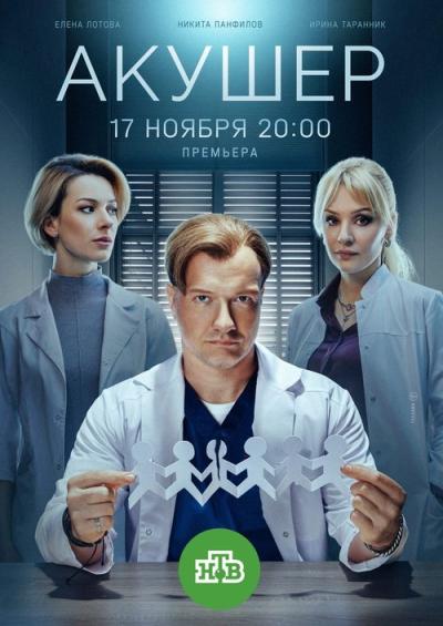 Акушер filmas online