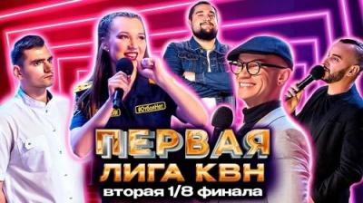 Первая лига КВН