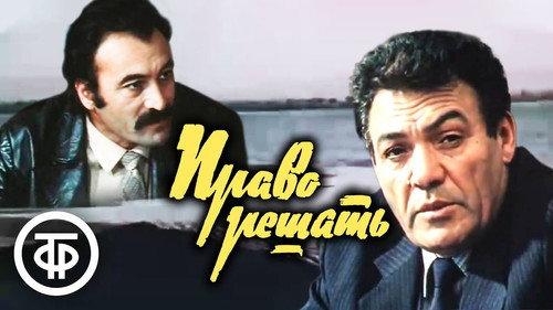 Право решать filmas žiurėti online