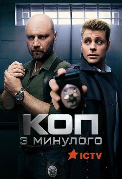 Коп з минулого filmas online