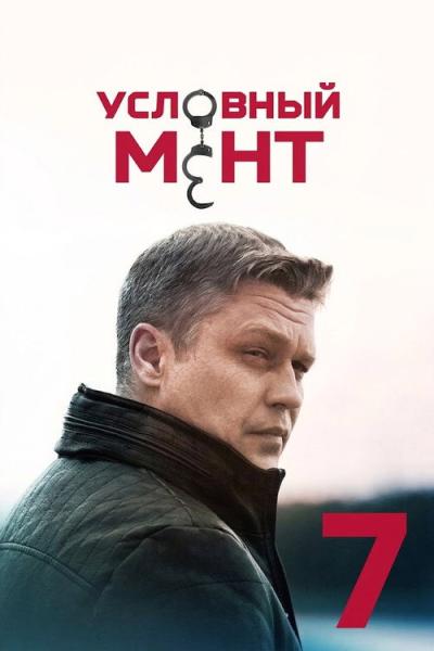 Условный мент filmas online