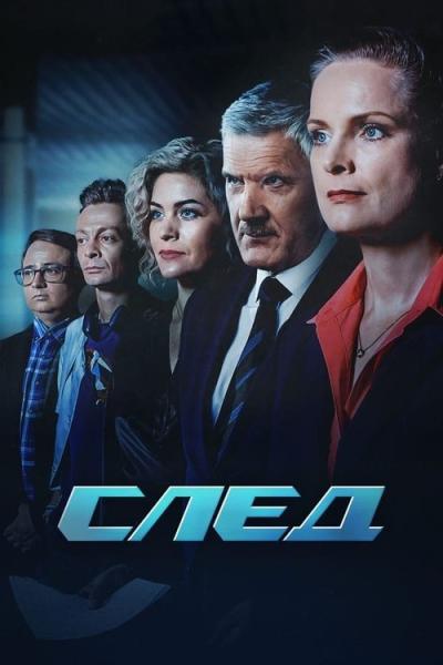 След filmas online