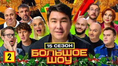 Большое шоу