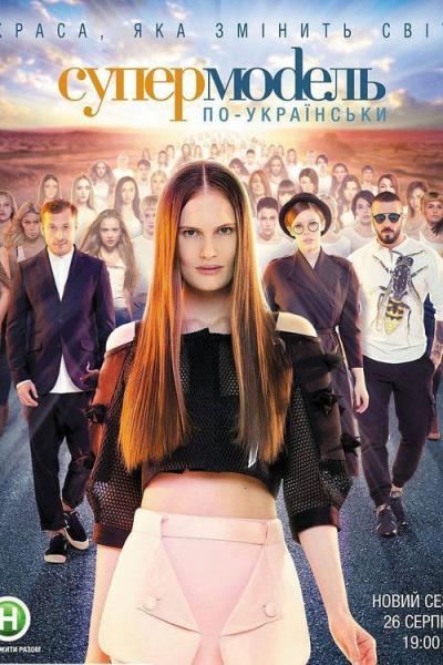 Супермодель по-українськи filmas online