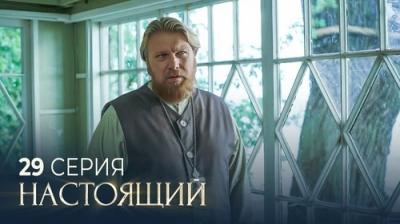 Настоящий