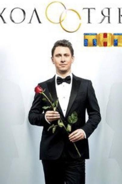 Холостяк filmas online