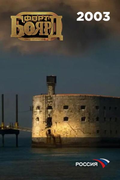 Форт Боярд Россия filmas online