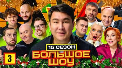 Большое шоу