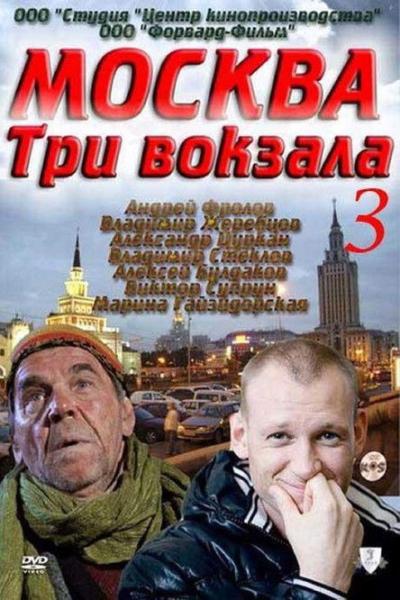 Москва. Три вокзала filmas online