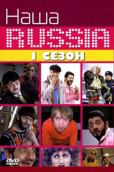 Наша Russia filmas online